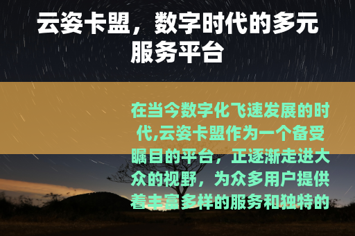 云姿卡盟，数字时代的多元服务平台
