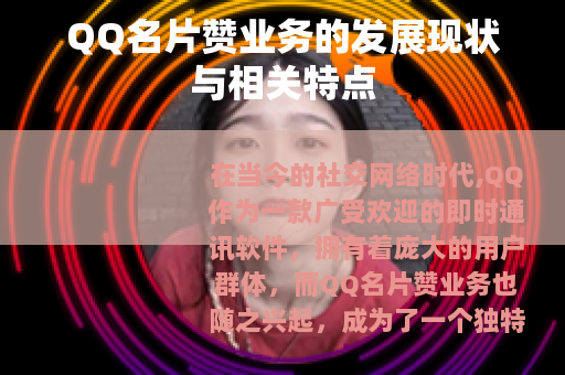 QQ名片赞业务的发展现状与相关特点
