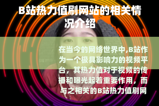 B站热力值刷网站的相关情况介绍