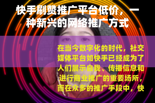 快手刷赞推广平台低价，一种新兴的网络推广方式