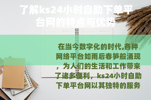 了解ks24小时自助下单平台网的特点与优势