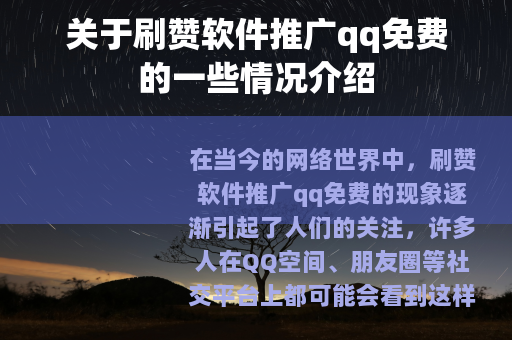 关于刷赞软件推广qq免费的一些情况介绍