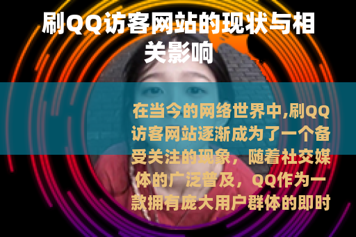 刷QQ访客网站的现状与相关影响