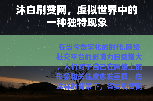 沐白刷赞网，虚拟世界中的一种独特现象