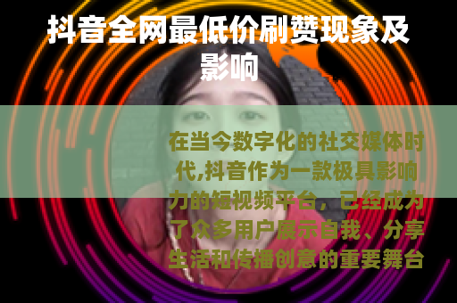 抖音全网最低价刷赞现象及影响