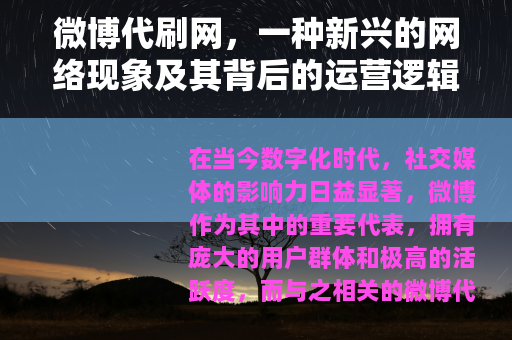 微博代刷网，一种新兴的网络现象及其背后的运营逻辑