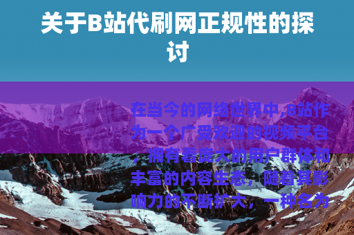 关于B站代刷网正规性的探讨