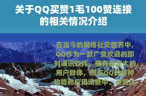 关于QQ买赞1毛100赞连接的相关情况介绍
