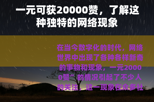 一元可获20000赞，了解这种独特的网络现象