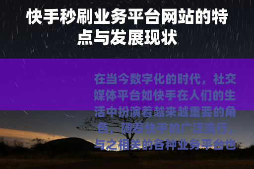快手秒刷业务平台网站的特点与发展现状