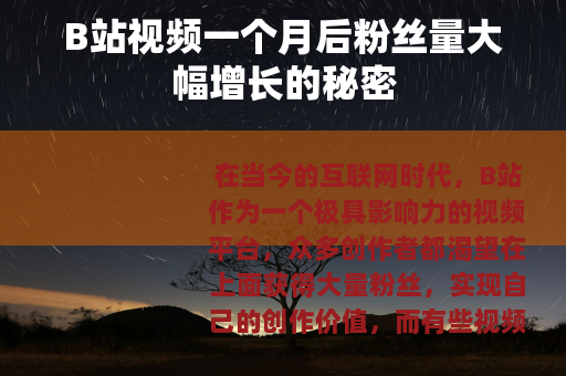 B站视频一个月后粉丝量大幅增长的秘密