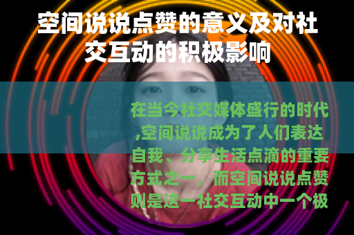 空间说说点赞的意义及对社交互动的积极影响