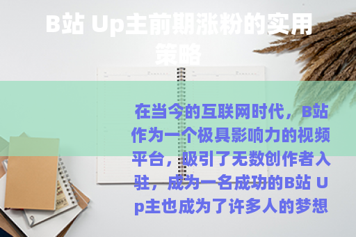 B站 Up主前期涨粉的实用策略
