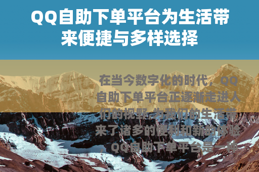QQ自助下单平台为生活带来便捷与多样选择