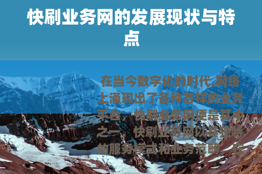 快刷业务网的发展现状与特点