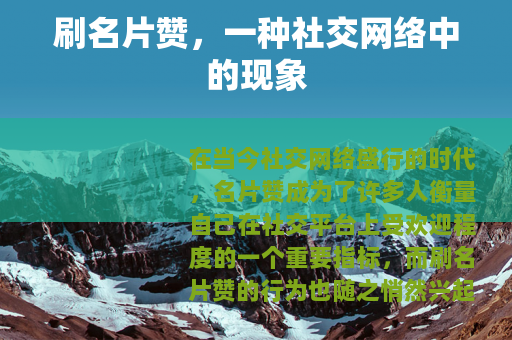刷名片赞，一种社交网络中的现象