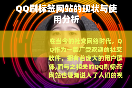 QQ刷标签网站的现状与使用分析