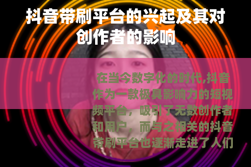 抖音带刷平台的兴起及其对创作者的影响