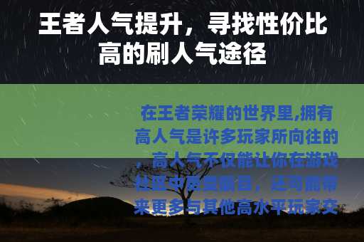 王者人气提升，寻找性价比高的刷人气途径