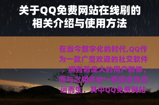 关于QQ免费网站在线刷的相关介绍与使用方法