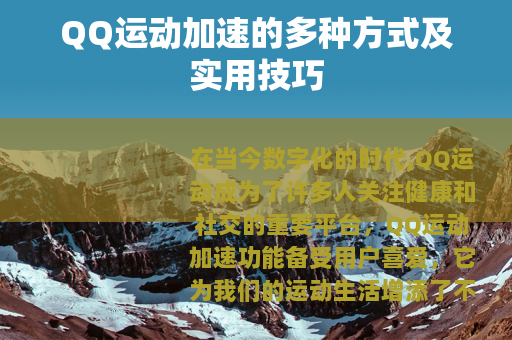 QQ运动加速的多种方式及实用技巧