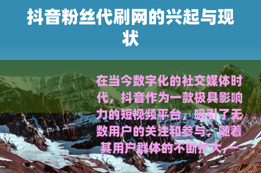 抖音粉丝代刷网的兴起与现状