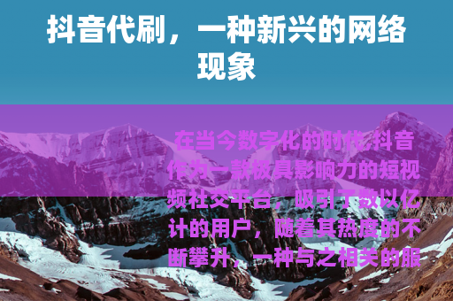 抖音代刷，一种新兴的网络现象