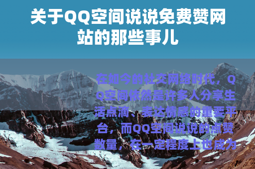 关于QQ空间说说免费赞网站的那些事儿