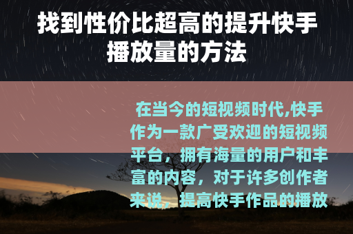 找到性价比超高的提升快手播放量的方法