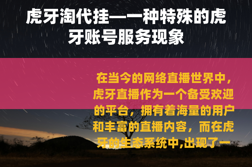 虎牙淘代挂—一种特殊的虎牙账号服务现象