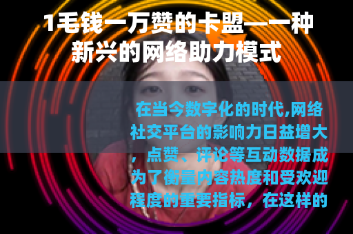 1毛钱一万赞的卡盟—一种新兴的网络助力模式