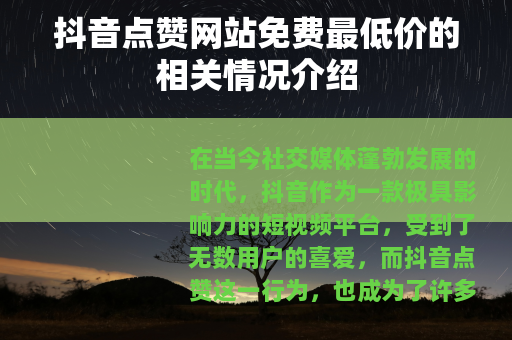 抖音点赞网站免费最低价的相关情况介绍