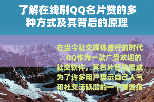 了解在线刷QQ名片赞的多种方式及其背后的原理