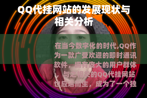 QQ代挂网站的发展现状与相关分析