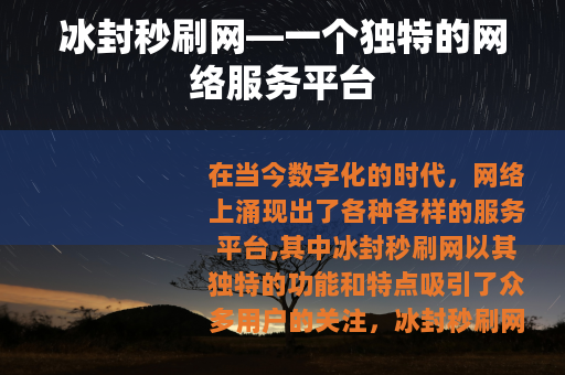 冰封秒刷网—一个独特的网络服务平台