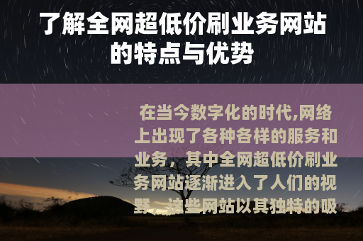 了解全网超低价刷业务网站的特点与优势