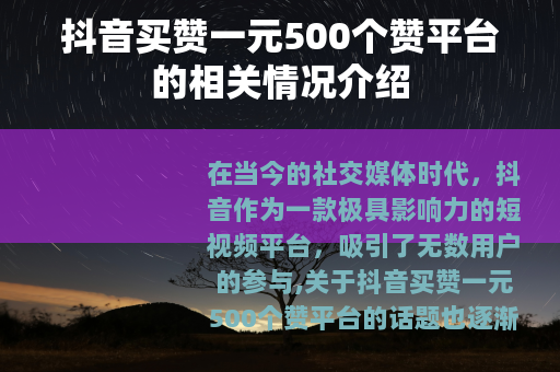 抖音买赞一元500个赞平台的相关情况介绍