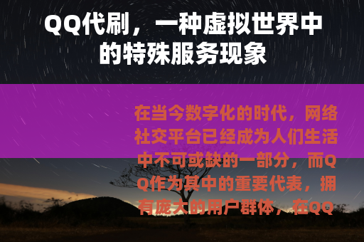 QQ代刷，一种虚拟世界中的特殊服务现象