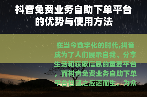 抖音免费业务自助下单平台的优势与使用方法