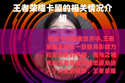 王者荣耀卡盟的相关情况介绍