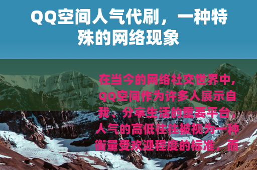 QQ空间人气代刷，一种特殊的网络现象