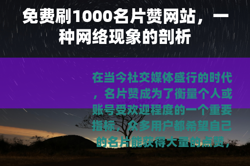 免费刷1000名片赞网站，一种网络现象的剖析