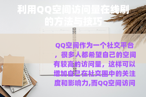 利用QQ空间访问量在线刷的方法与技巧