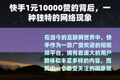 快手1元10000赞的背后，一种独特的网络现象