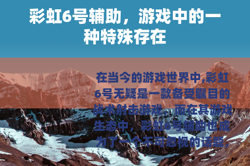彩虹6号辅助，游戏中的一种特殊存在