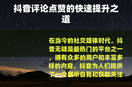 抖音评论点赞的快速提升之道