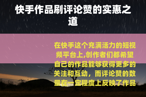 快手作品刷评论赞的实惠之道