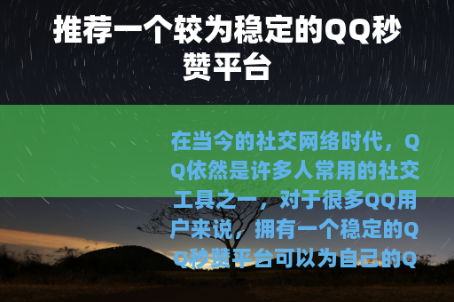推荐一个较为稳定的QQ秒赞平台
