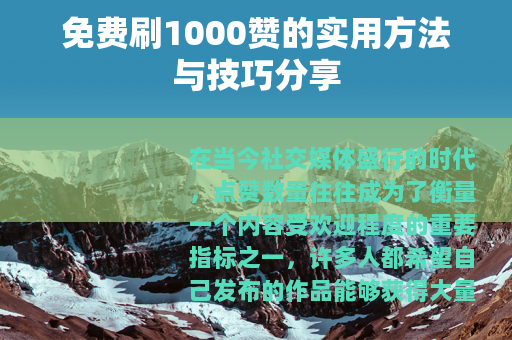 免费刷1000赞的实用方法与技巧分享