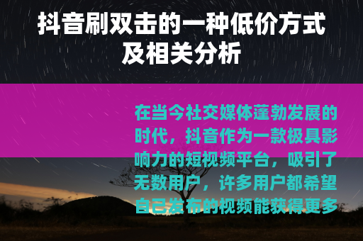 抖音刷双击的一种低价方式及相关分析